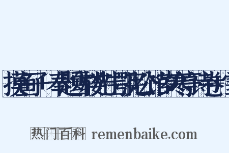 摸鱼子+奉题雪楼先生鄂宪公馆岁寒亭诗卷+雪是什么意思的图片